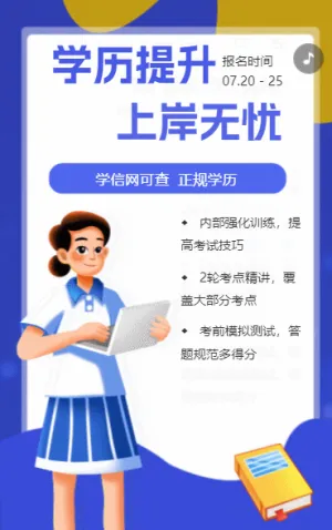 学历提升 上岸无忧