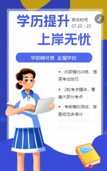 学历提升 上岸无忧