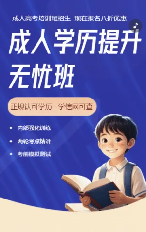成人学历提升无忧班