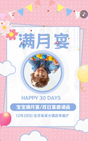 宝宝周岁生日满月宴百日宴打赏邀请函粉色卡通