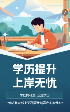 学历提升 上岸无忧