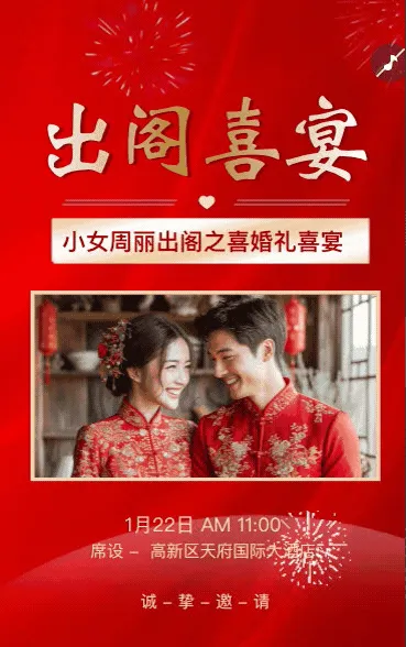 婚礼请柬出阁喜宴嫁女请帖出阁宴邀请函