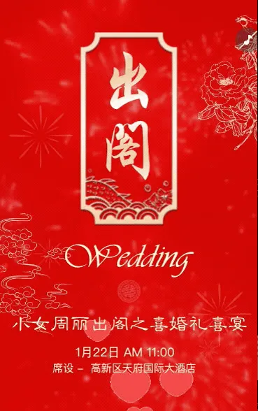 婚礼请柬出阁喜宴嫁女请帖出阁宴邀请函