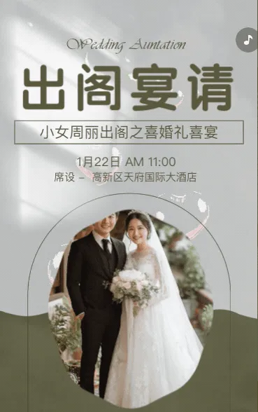 婚礼请柬出阁喜宴嫁女请帖出阁宴邀请函