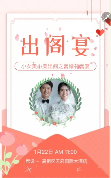婚礼请柬出阁喜宴嫁女请帖出阁宴邀请函