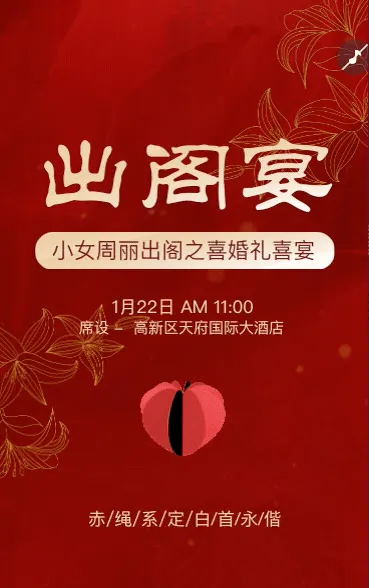 婚礼请柬出阁喜宴嫁女请帖出阁宴邀请函