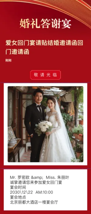 中式爱女回门宴请贴结婚邀请函回门邀请函方案