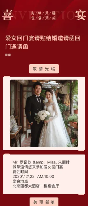 中式爱女回门宴请贴结婚邀请函回门邀请函方案