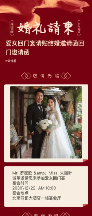 中式爱女回门宴请贴结婚邀请函回门邀请函方案