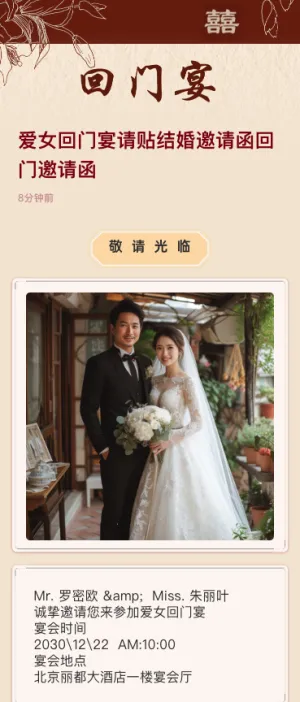 中式爱女回门宴请贴结婚邀请函回门邀请函方案