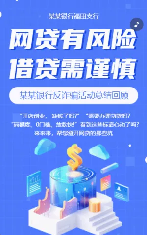 防范网络借贷诈骗知识银行支行金融防骗指南
