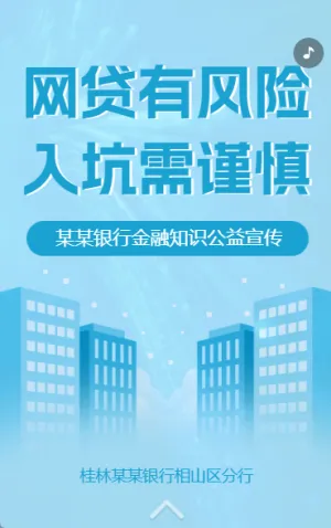 防范网络借贷诈骗知识银行支行金融防骗指南