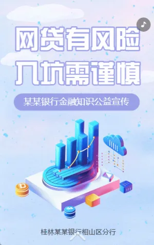 防范网络借贷诈骗知识银行支行金融防骗指南