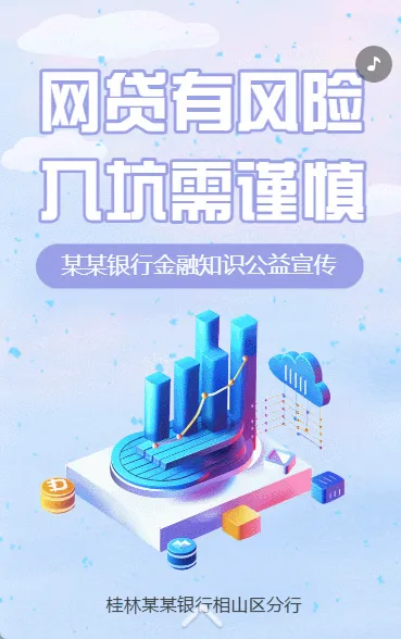 防范网络借贷诈骗知识银行支行金融防骗指南