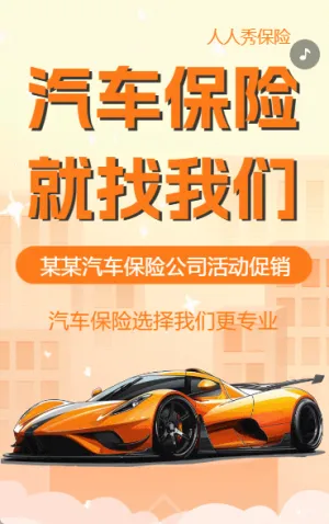 汽車保險(xiǎn)宣傳車險(xiǎn)理賠服務(wù)保險(xiǎn)公司車險(xiǎn)產(chǎn)品介紹