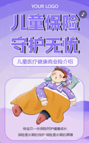 儿童保险宣传医疗保险介绍健康险商业险意外险重疾险