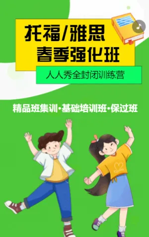 托福雅思春季强化班
