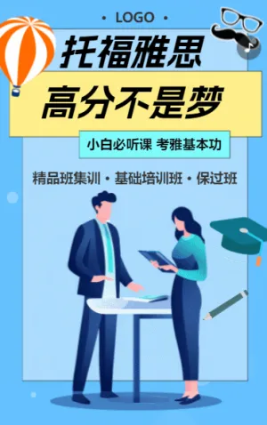 托福雅思 高分不是梦