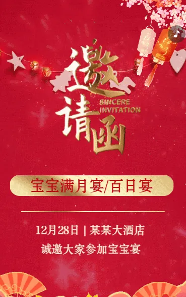 宝宝宴满月宴百日宴周岁宴邀请函请帖红金