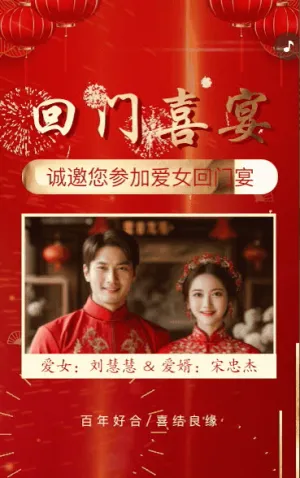 爱女回门宴请贴结婚邀请函回门邀请函
