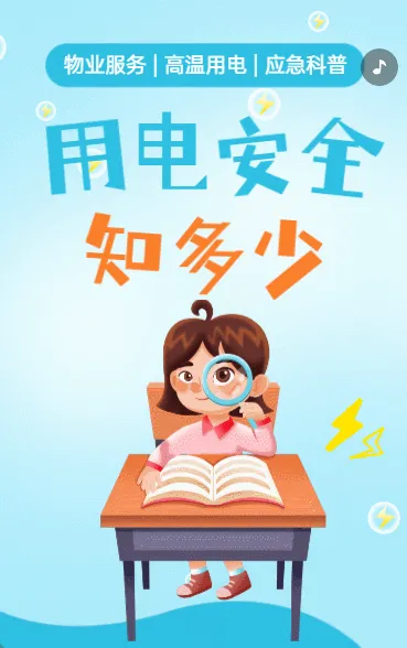 用电安全知多少