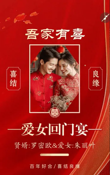 爱女回门宴请贴结婚邀请函回门邀请函