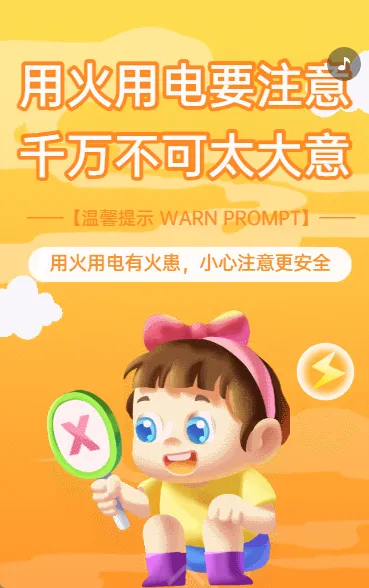 用火用电要注意 千万不可太大意