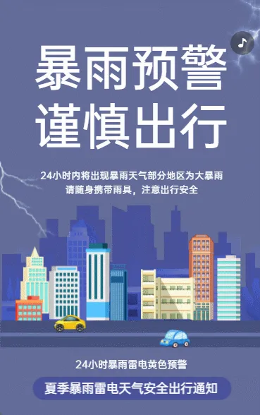 暴雨预警 谨慎出行