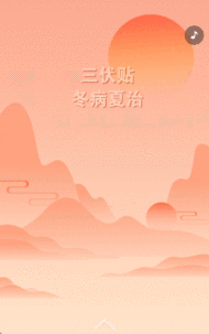三伏贴冬病夏治