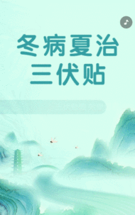 冬病夏治三伏贴
