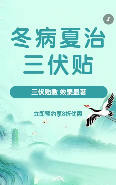冬病夏治三伏贴