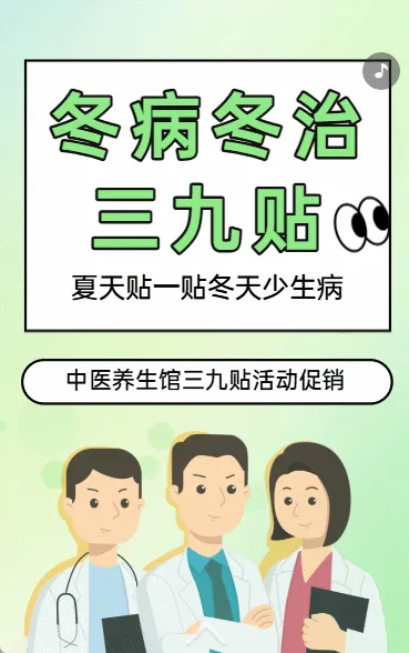 冬病冬治 三九贴