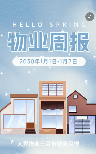 物业周报