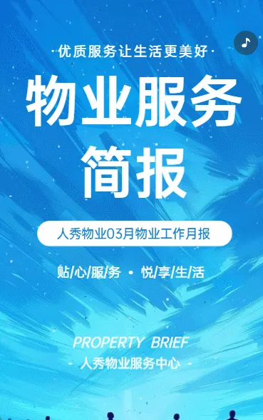 物业服务简报