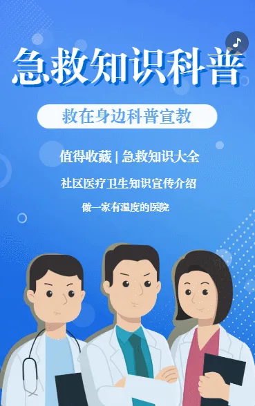 急救知识科普