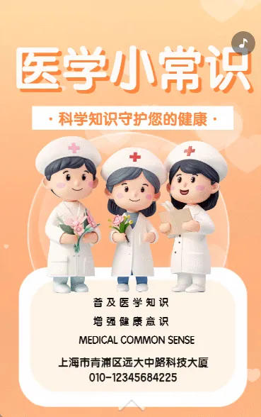 医学小常识