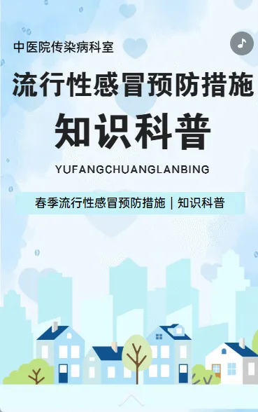 流行性感冒预防措施 知识科普