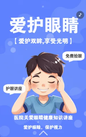 爱护眼睛