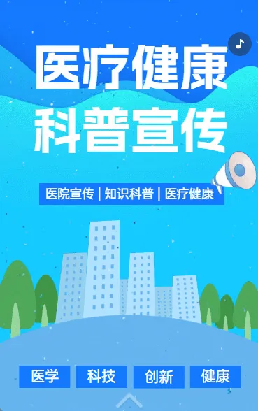 医疗健康科普宣传