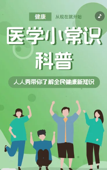 医学小常识科普