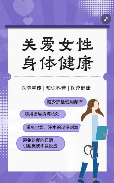 关爱女性 身体健康