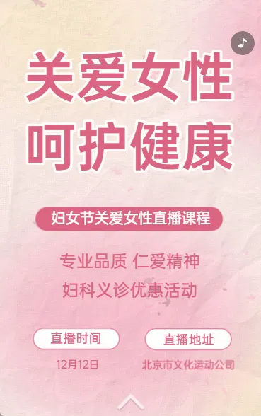 关爱女性 呵护健康 女性健康科普