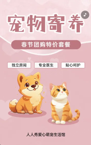 卡通宠物寄养特价套餐