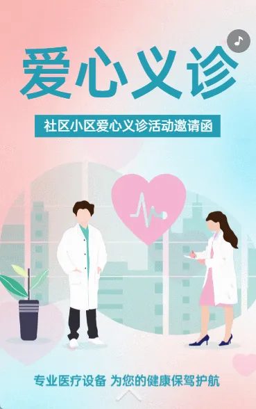 爱心义诊医疗健康