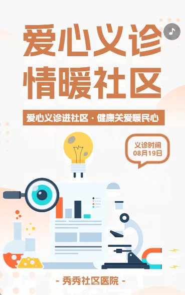 爱心义诊 情暖社区