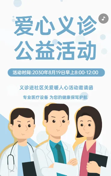 卡通爱心义诊医疗健康