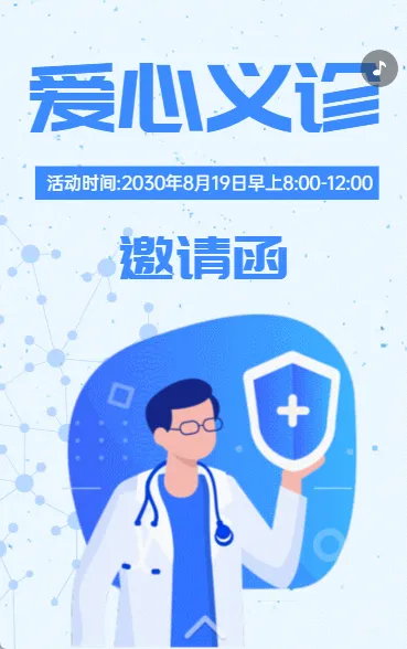 公益爱心义诊