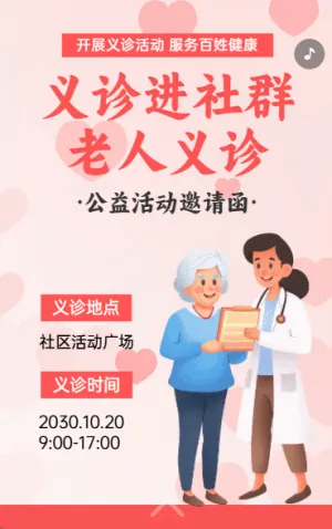 义诊进社群 老人义诊