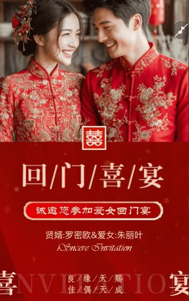 爱女回门宴请贴结婚邀请函回门邀请函