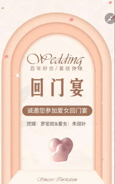 爱女回门宴请贴结婚邀请函回门邀请函